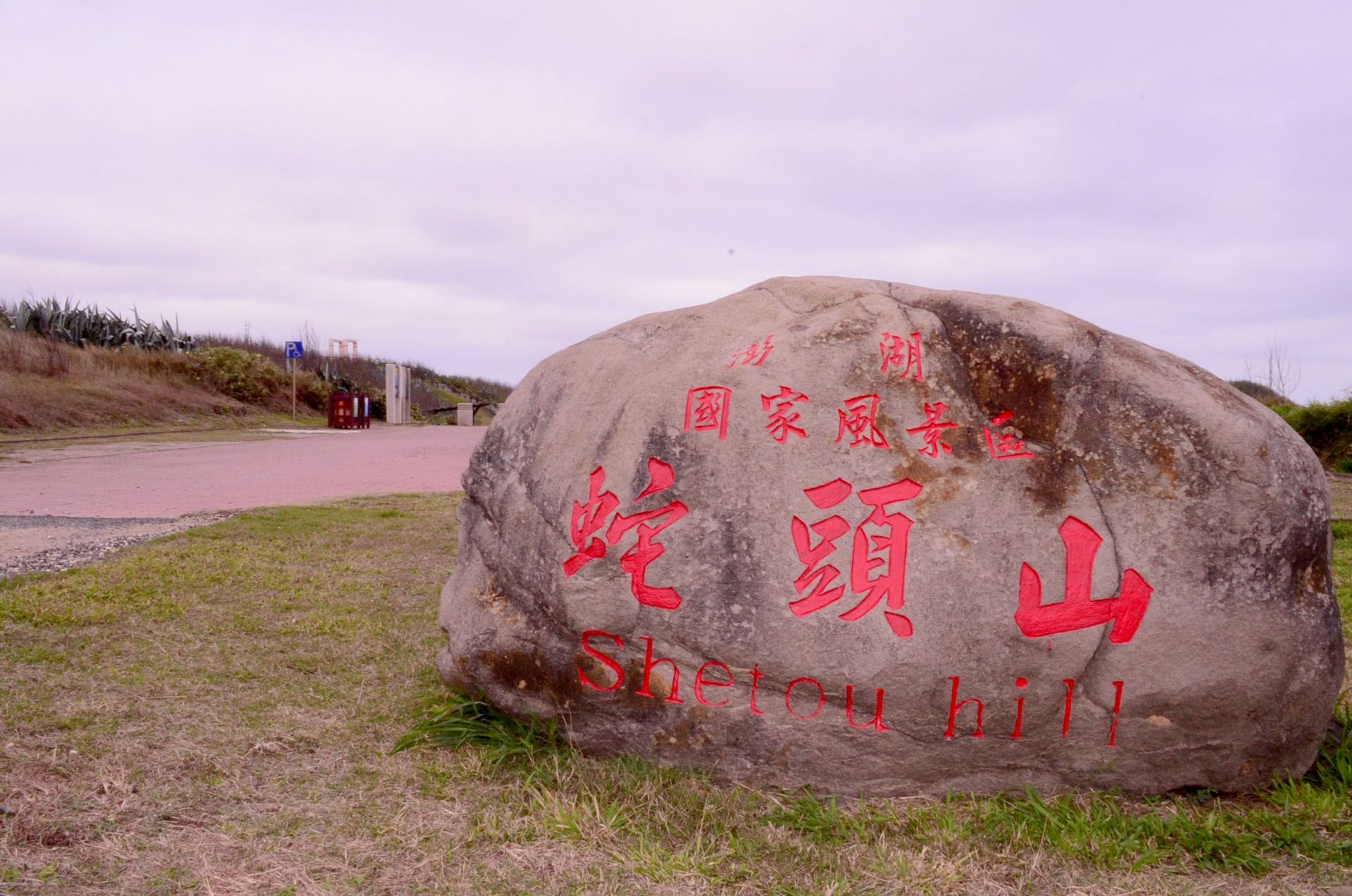 蛇頭山遊憩區